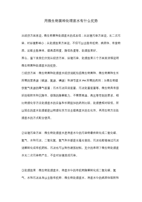用微生物菌种处理废水有什么优势