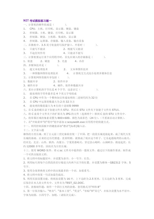 NIT考试模拟练习题一