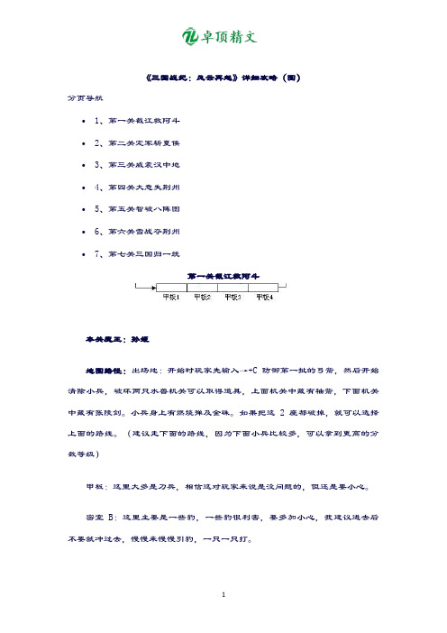 卓顶精文《三国战纪：风云再起》详细攻略(图).docx