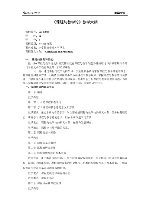《课程与教学论》教学大纲.doc
