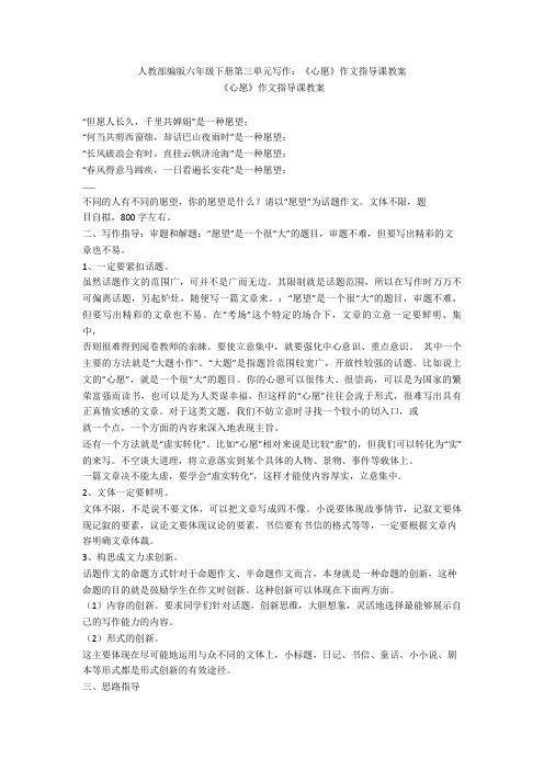 人教部编版六年级下册第三单元写作：《心愿》作文指导课教案