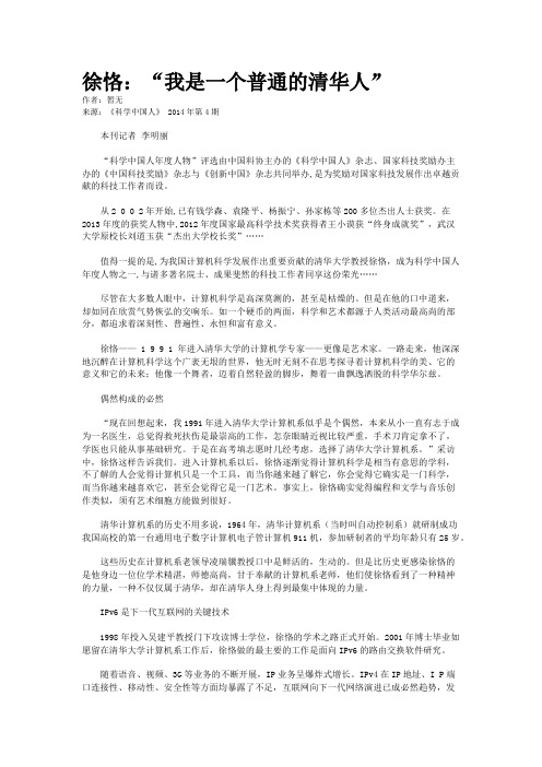 徐恪：“我是一个普通的清华人”