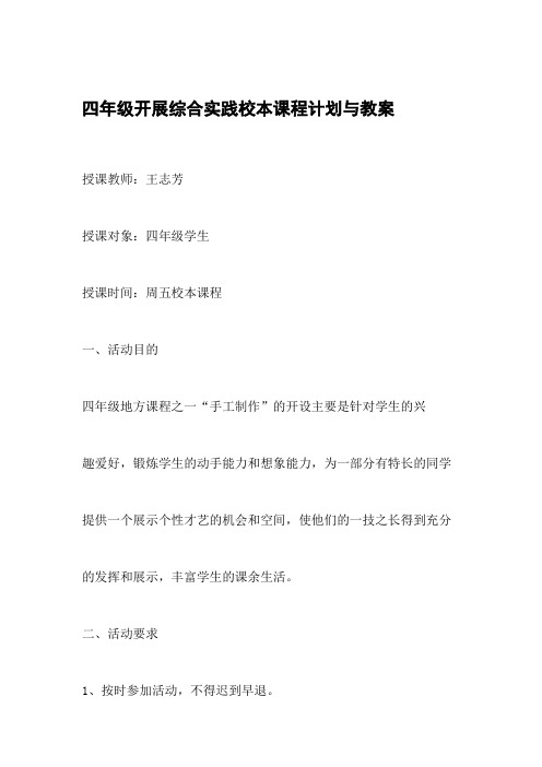 四年级手工制作校本课程计划与教案