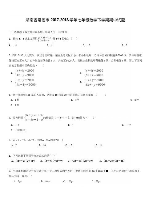 湖南省常德市2017_2018学年七年级数学下学期期中试题新人教版附答案