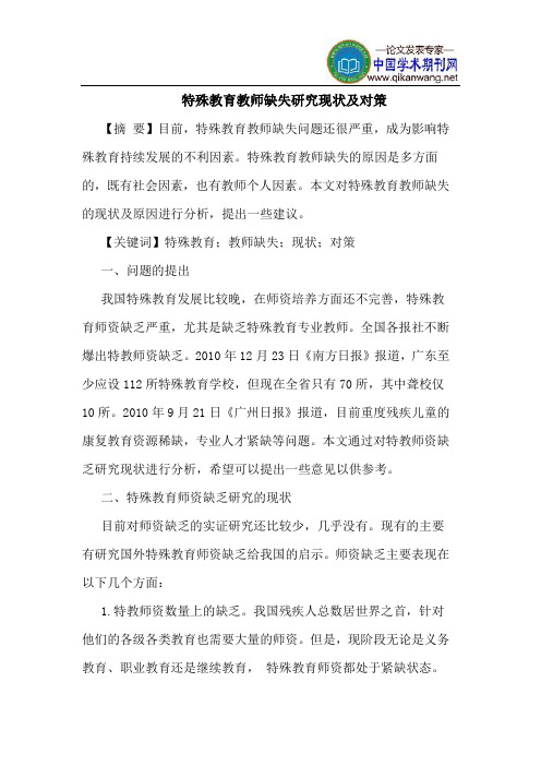特殊教育教师缺失研究现状及对策