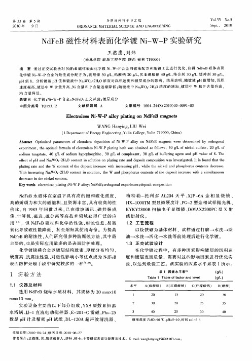 NdFeB磁性材料表面化学镀Ni-W-P实验研究