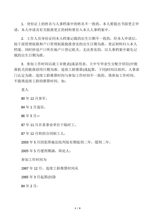 1身份证上的姓名与人事档案中的姓名不一致的