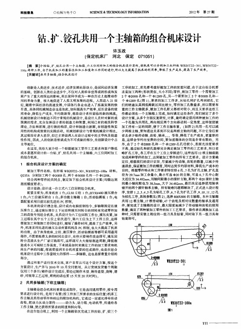 钻、扩、铰孔共用一个主轴箱的组合机床设计