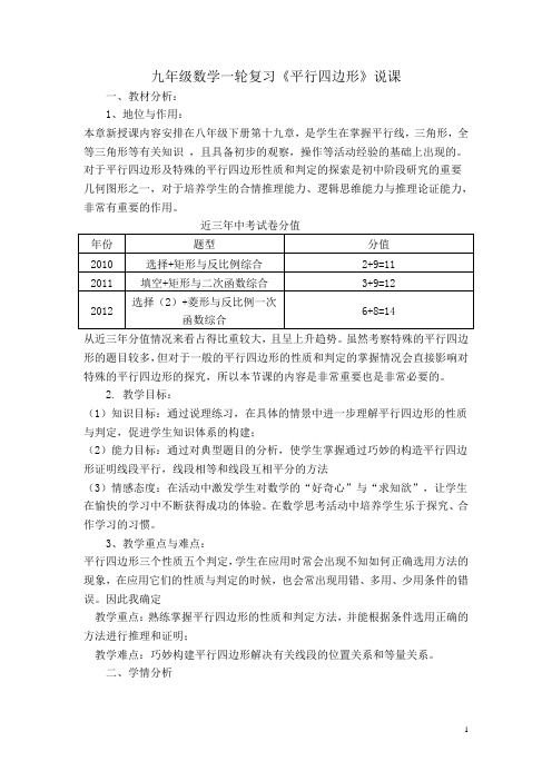 九年级数学一轮复习平行四边形说课