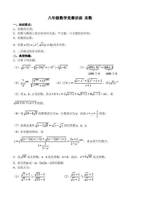 八年级数学竞赛讲座 实数(1)