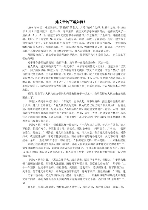 建文帝的下落如何？