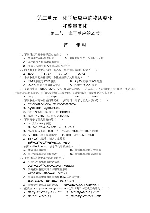 【华师一】第三单元《化学反应中的物质变化和能量变化》第二节《离子反应的本质》第一课时
