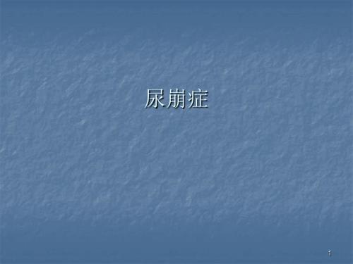 尿崩征ppt课件