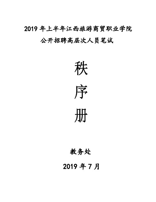 2019年上半年江西旅游商贸职业学院