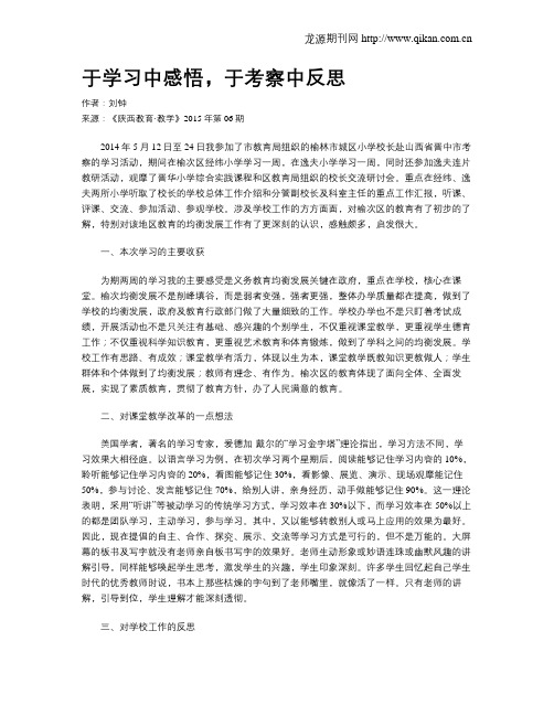 于学习中感悟,于考察中反思