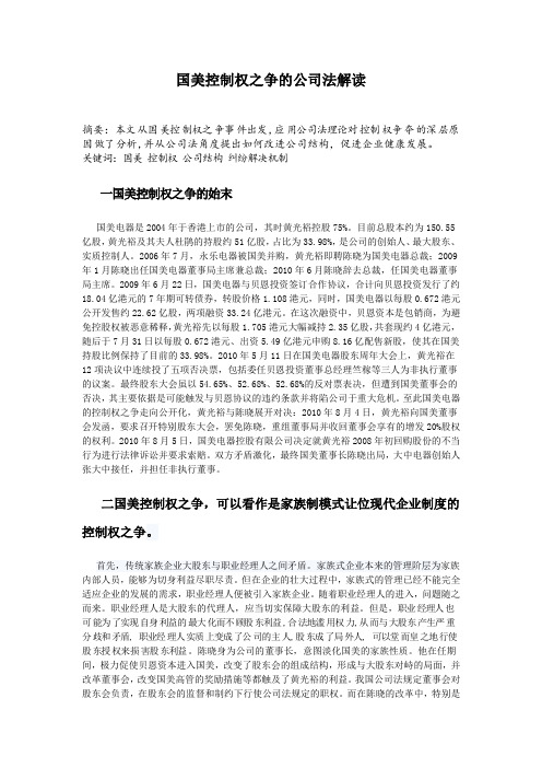 国美控制权之争的公司法解读