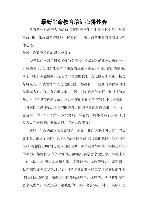 教育心得体会 最新生命教育培训心得体会