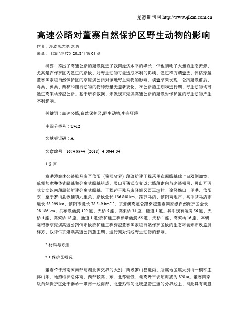 高速公路对董寨自然保护区野生动物的影响