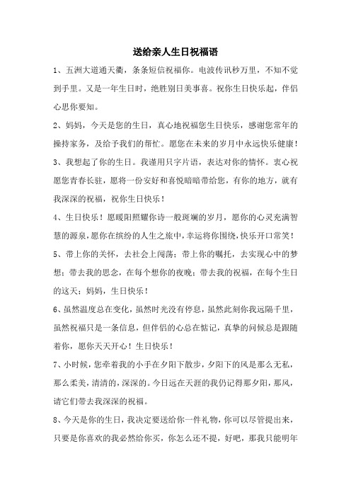 送给亲人生日祝福语