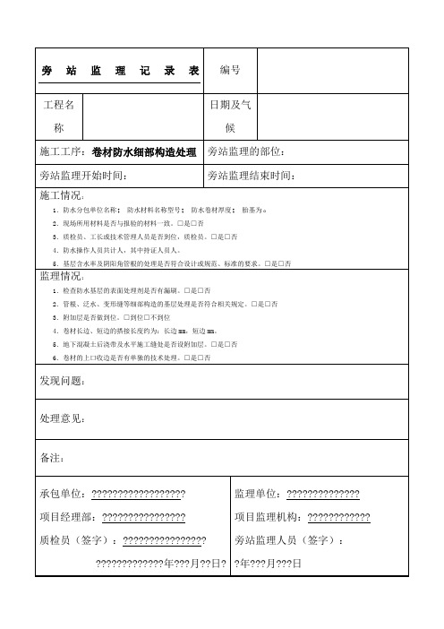 防水卷材监理旁站记录D