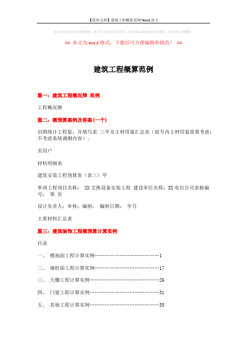 【优质文档】建筑工程概算范例-word范文 (15页)