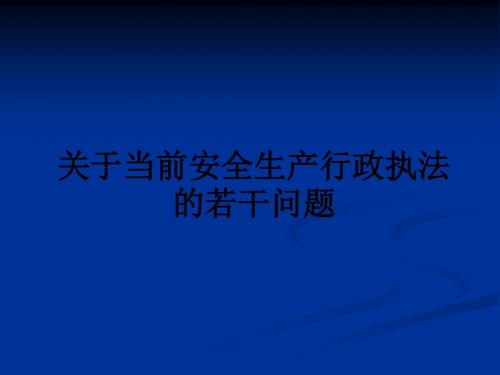 关于当前安全生产行政执法的若干问题ppt课件