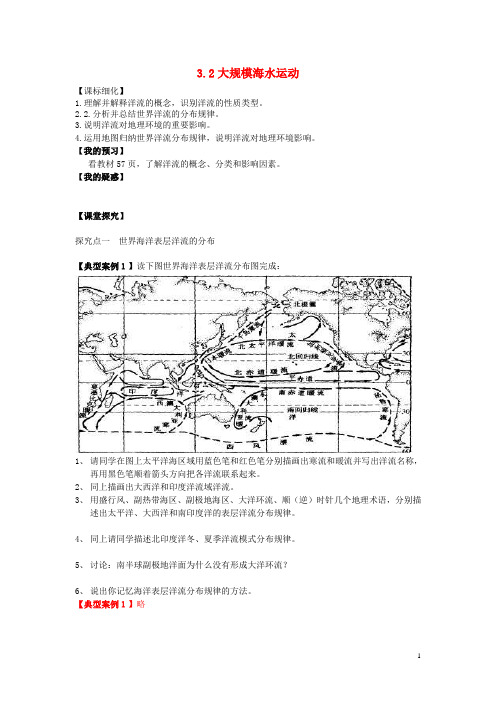高中地理 第三章 地球上的水 3.2 大规模的海水运动导学案 新人教版必修1