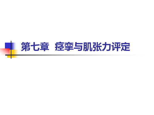 第七章痉挛与肌张力评定PPT课件