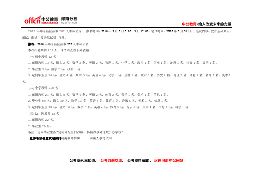 2016年郑东新区招教考试岗位表职位表