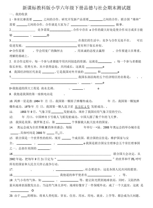 新课标教科版小学六年级下册品德与社会期末测试题.doc