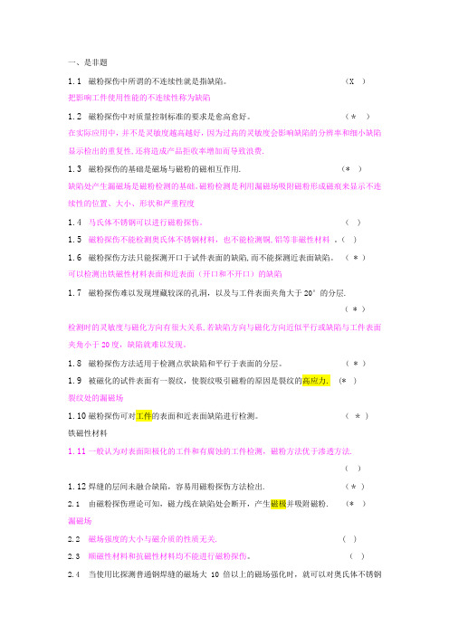 特种设备无损检测考试-磁粉检测PT-(II级-)是非题