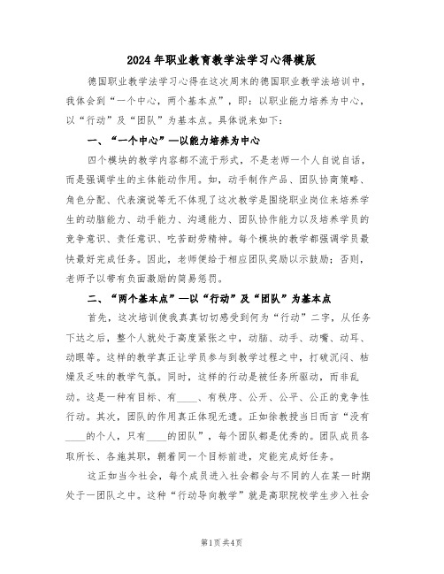 2024年职业教育教学法学习心得模版(2篇)