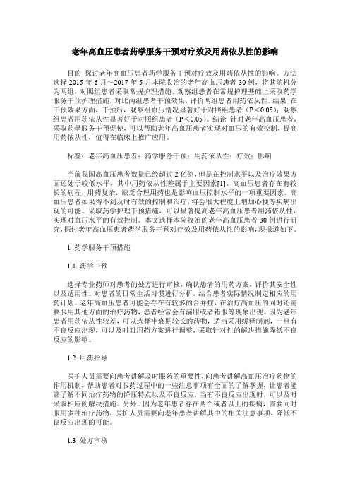 老年高血压患者药学服务干预对疗效及用药依从性的影响