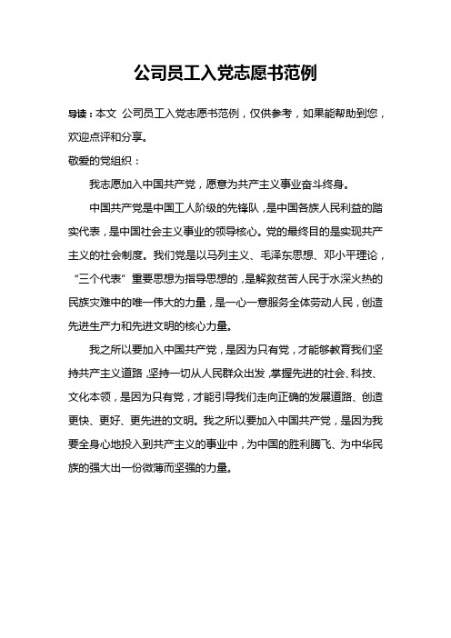 公司员工入党志愿书范例
