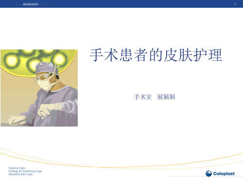手术患者皮肤护理要点ppt课件