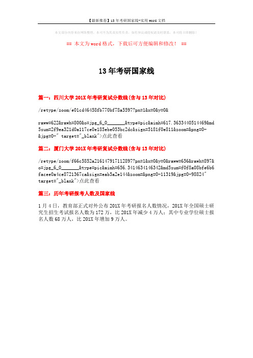 【最新推荐】13年考研国家线-实用word文档 (1页)