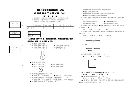 职业技能鉴定国家题库维修电工初级理论知识试卷9