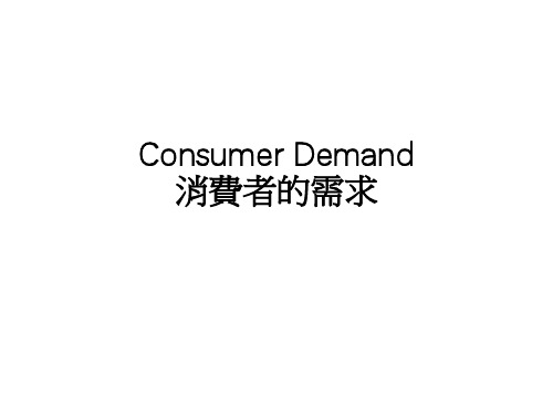 消费者的需求_课件