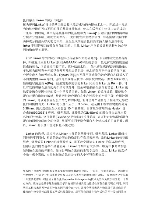 The fusion protein linker 的选择