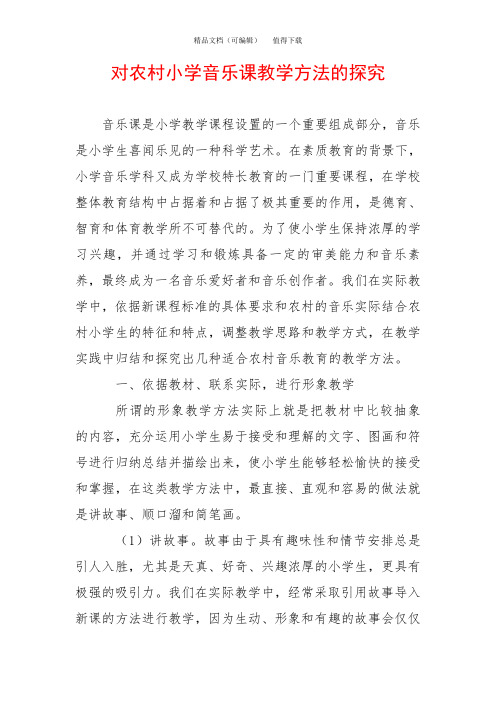 对农村小学音乐课教学方法的探究
