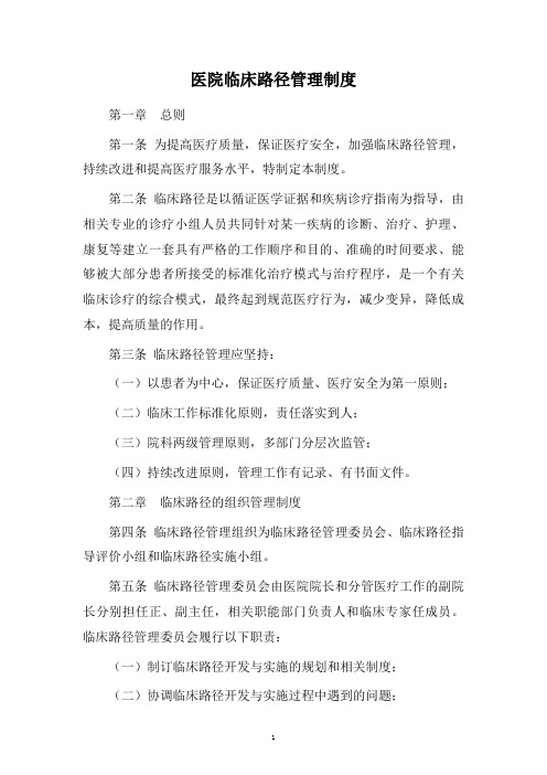 医院临床路径管理制度