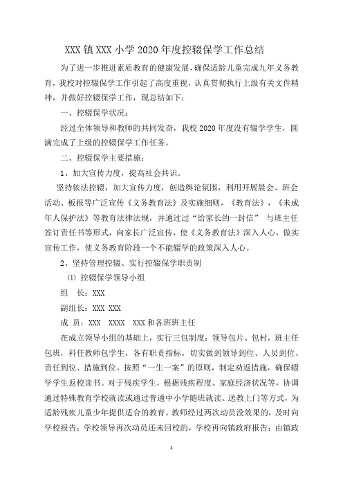 2020年度XX小学控辍保学工作总结