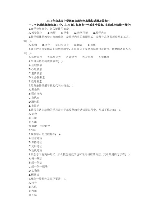 2012年山东省教师资格证考试中学教育心理学全真模拟试题4