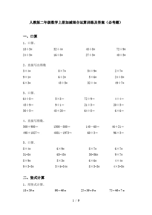 人教版二年级数学上册加减混合运算训练及答案(必考题)