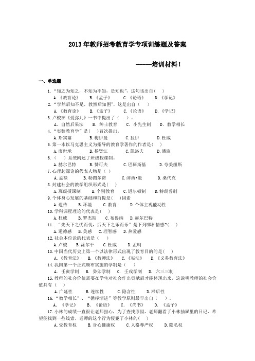 2013教师招考教育学专项训练题及答案