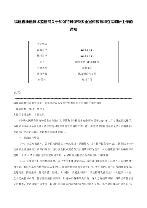 福建省质量技术监督局关于加强特种设备安全宣传教育和立法调研工作的通知-闽质监特[2014]83号