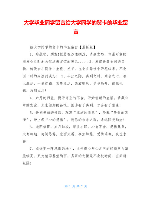 大学毕业同学留言给大学同学的贺卡的毕业留言