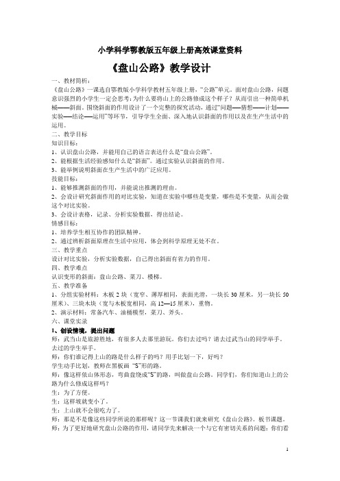 小学科学鄂教版五年级上册高效课堂资料《盘山公路》教学设计