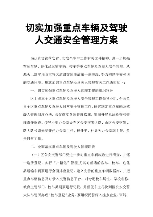 切实加强重点车辆及驾驶人交通安全管理方案