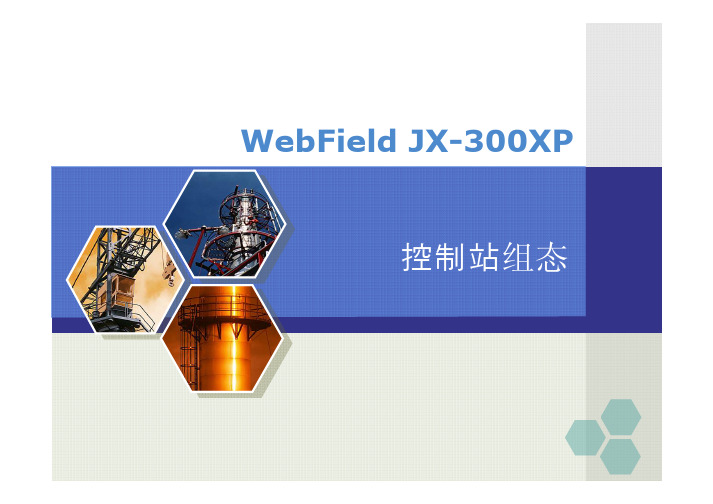 JX-300XP系统组态培训(4)控制站组态